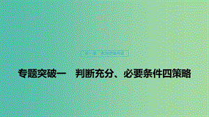 2020版高中數(shù)學 第一章 常用邏輯用語 專題突破一 判斷充分、必要條件四策略課件 北師大版選修1 -1.ppt