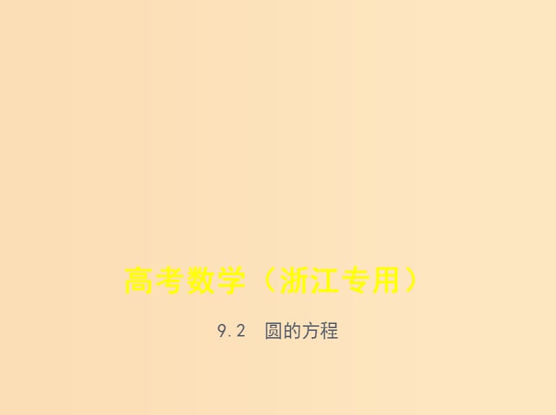 （浙江專用）2020版高考數(shù)學(xué)一輪總復(fù)習(xí) 專題9 直線和圓的方程 9.2 圓的方程課件.ppt_第1頁