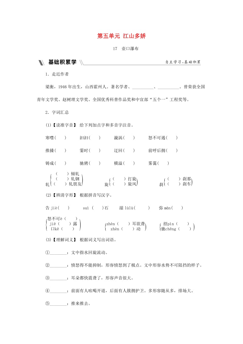 2018-2019学年度八年级语文下册 第五单元 江山多娇 17 壶口瀑布同步练习 新人教版.doc_第1页