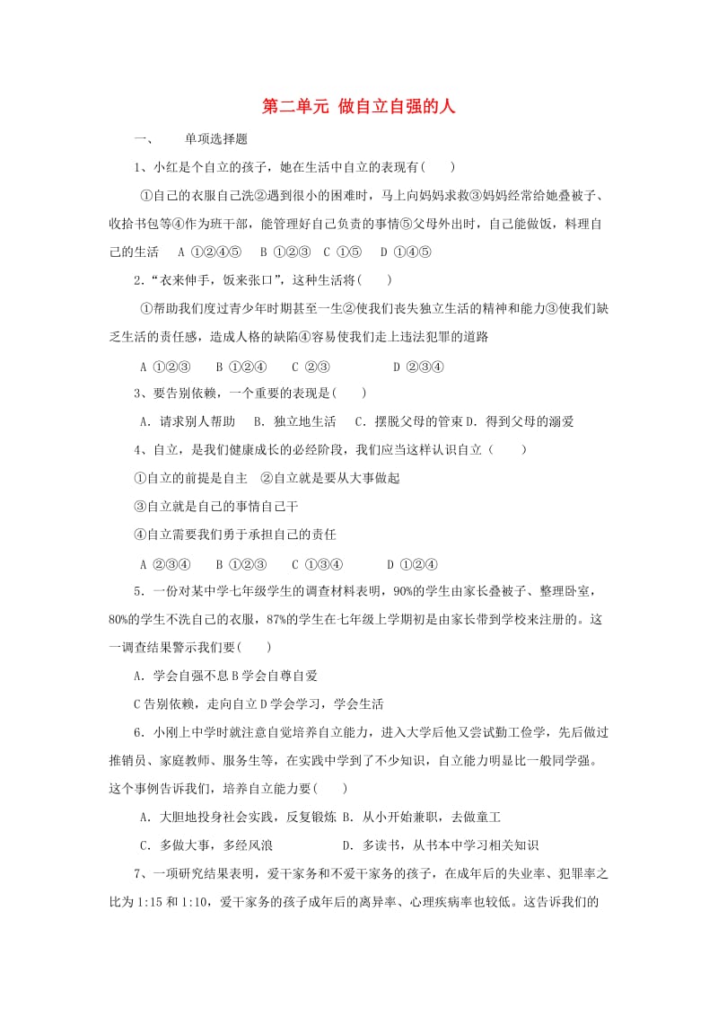 七年级政治下册 第二单元 做自立自强的人单元综合测试2 新人教版.doc_第1页