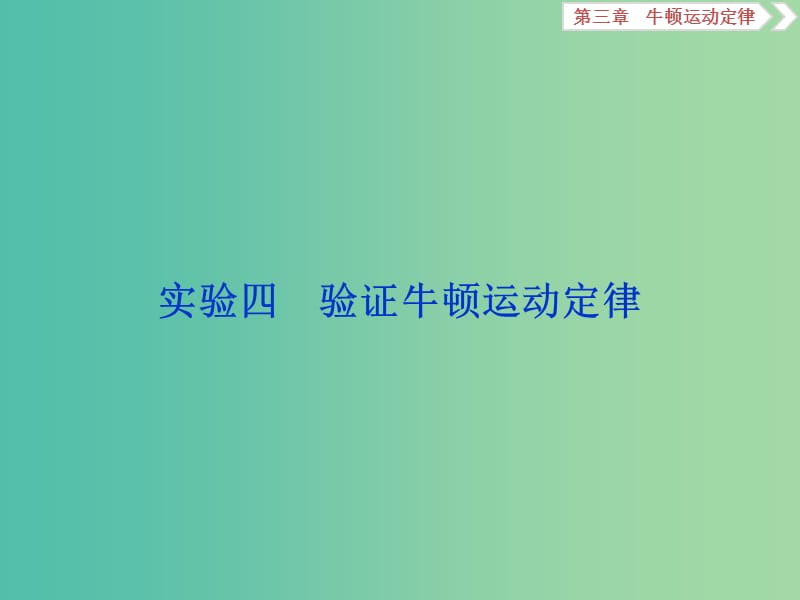 2020版高考物理大一輪復習 第三章 牛頓運動定律 7 實驗四 驗證牛頓運動定律課件.ppt_第1頁