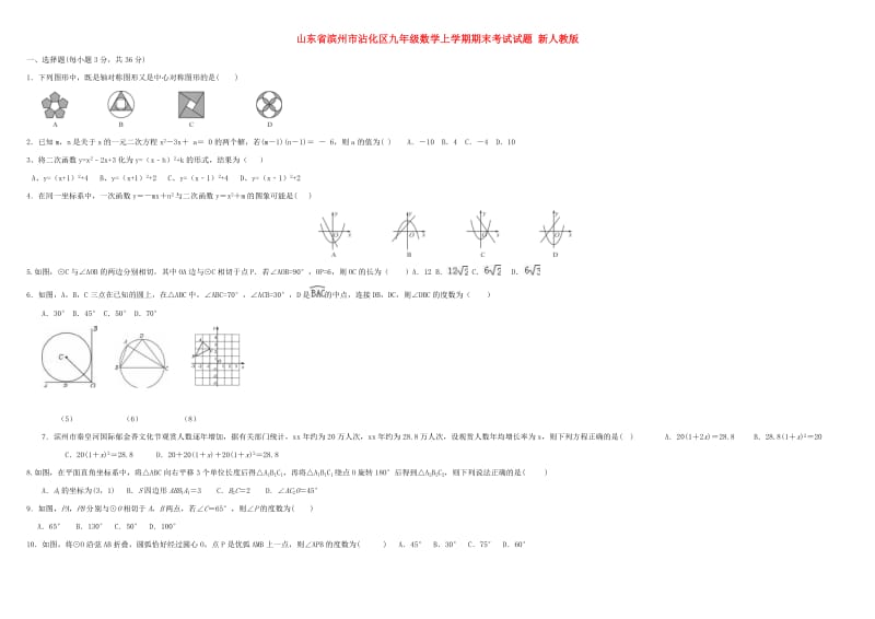 山东省滨州市沾化区九年级数学上学期期末考试试题 新人教版.doc_第1页