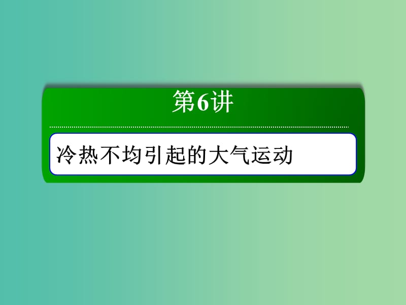 （新课标版）2019高考地理总复习 第6讲 冷热不均引起的大气运动课件.ppt_第1页