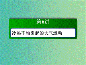 （新課標(biāo)版）2019高考地理總復(fù)習(xí) 第6講 冷熱不均引起的大氣運(yùn)動(dòng)課件.ppt