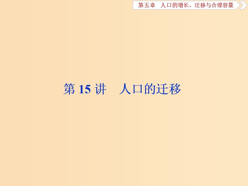 2019版高考地理一輪復(fù)習(xí) 第5章 人口的增長、遷移與合理容量 第15講 人口的遷移課件 中圖版.ppt_第1頁