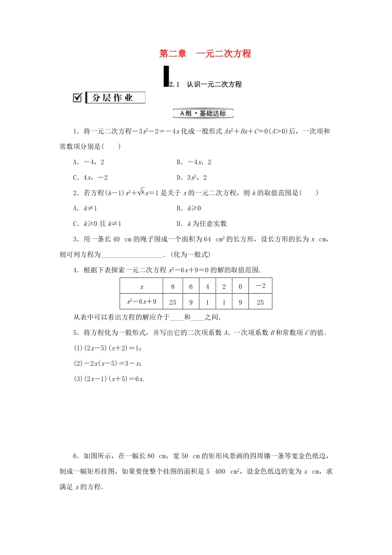 2019届九年级数学上册 第二章 一元二次方程 1 一元二次方程练习 （新版）北师大版.doc_第1页