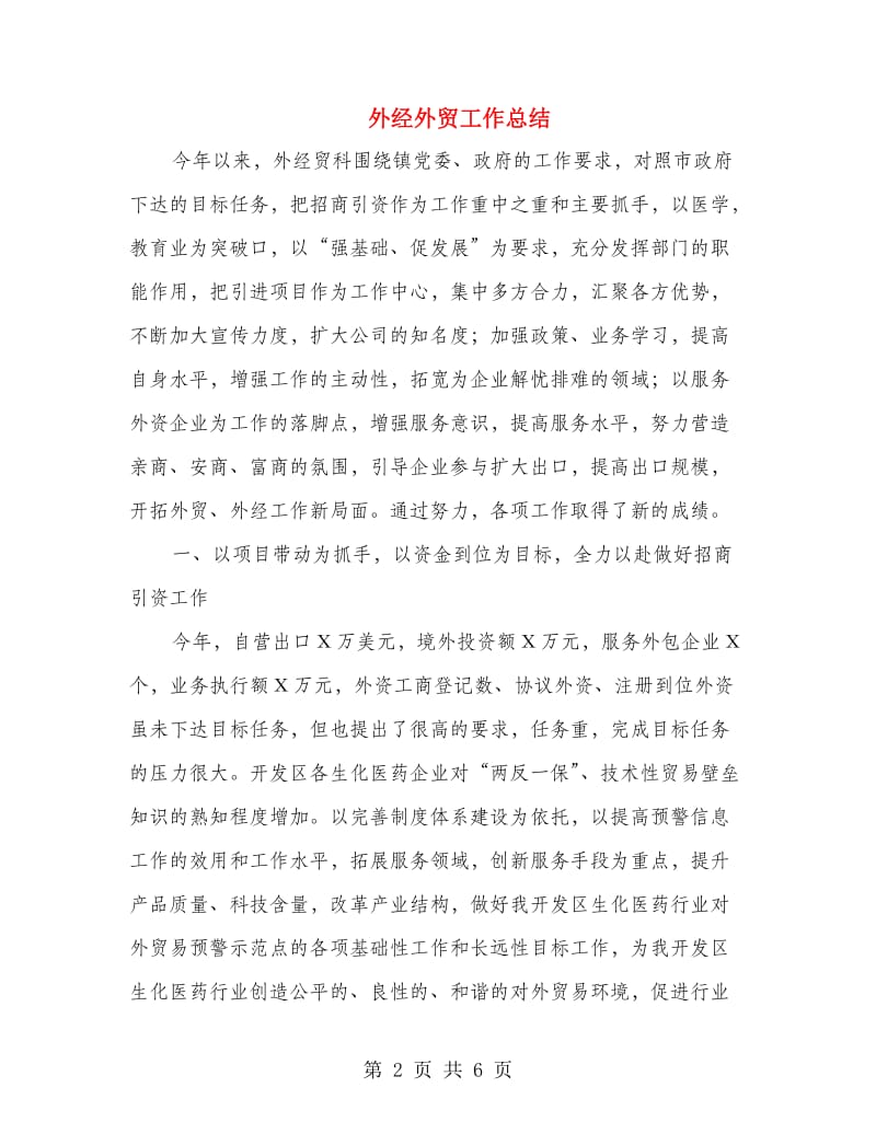 外经外贸工作总结.doc_第2页