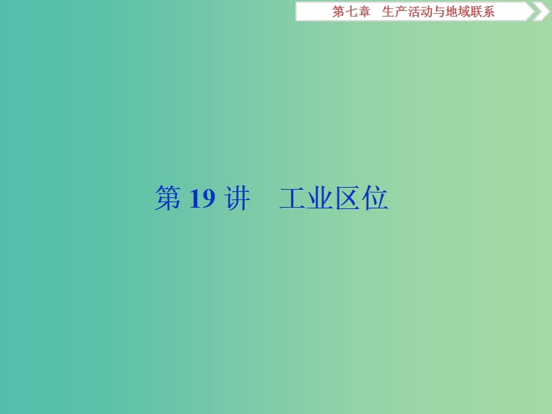 2019版高考地理一輪復(fù)習(xí) 第7章 生產(chǎn)活動(dòng)與地域聯(lián)系 第19講 工業(yè)區(qū)位課件 中圖版.ppt_第1頁