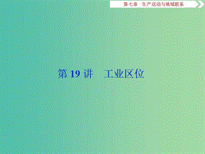 2019版高考地理一輪復習 第7章 生產(chǎn)活動與地域聯(lián)系 第19講 工業(yè)區(qū)位課件 中圖版.ppt