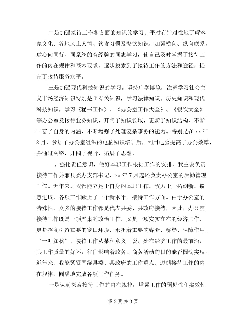 县委办分管接待副主任述职报告.doc_第2页