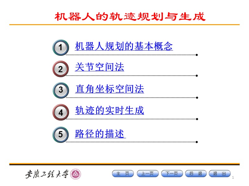 机器人的轨迹规划.ppt_第1页