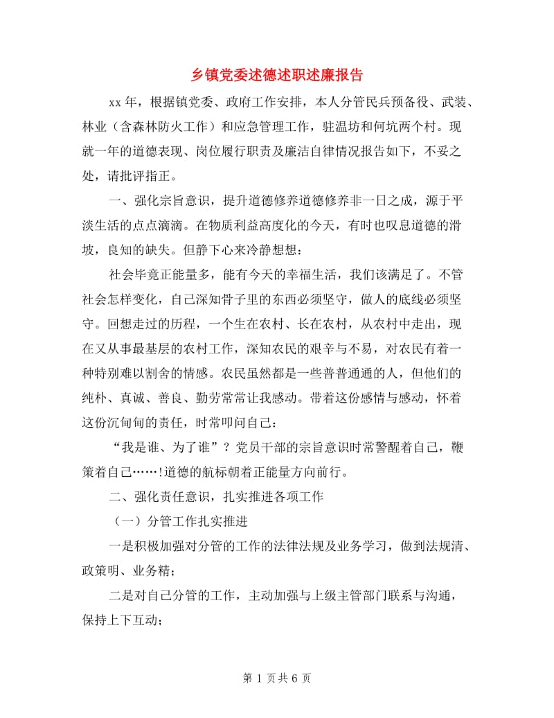 乡镇党委述德述职述廉报告3篇.doc_第1页