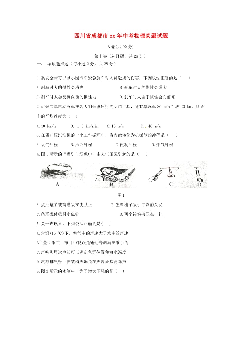 四川省成都市中考物理真题试题（含答案）.doc_第1页