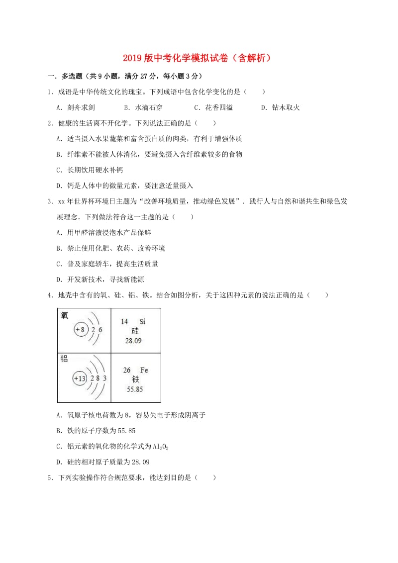 2019版中考化学模拟试卷（含解析）.doc_第1页