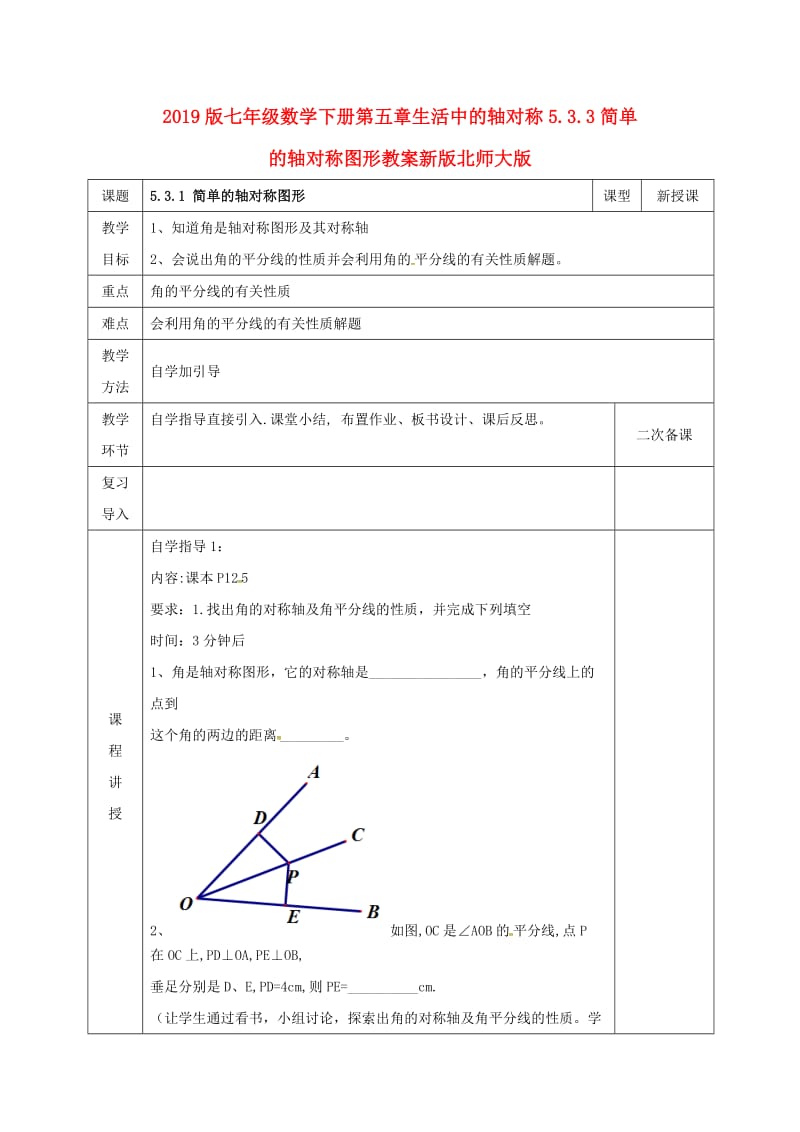 2019版七年级数学下册第五章生活中的轴对称5.3.3简单的轴对称图形教案新版北师大版.doc_第1页