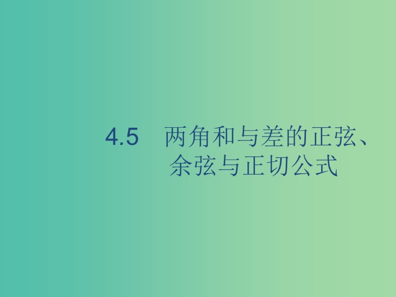 廣西2020版高考數(shù)學一輪復習 第四章 三角函數(shù)、解三角形 4.5 兩角和與差的正弦、余弦與正切公式課件 文.ppt_第1頁