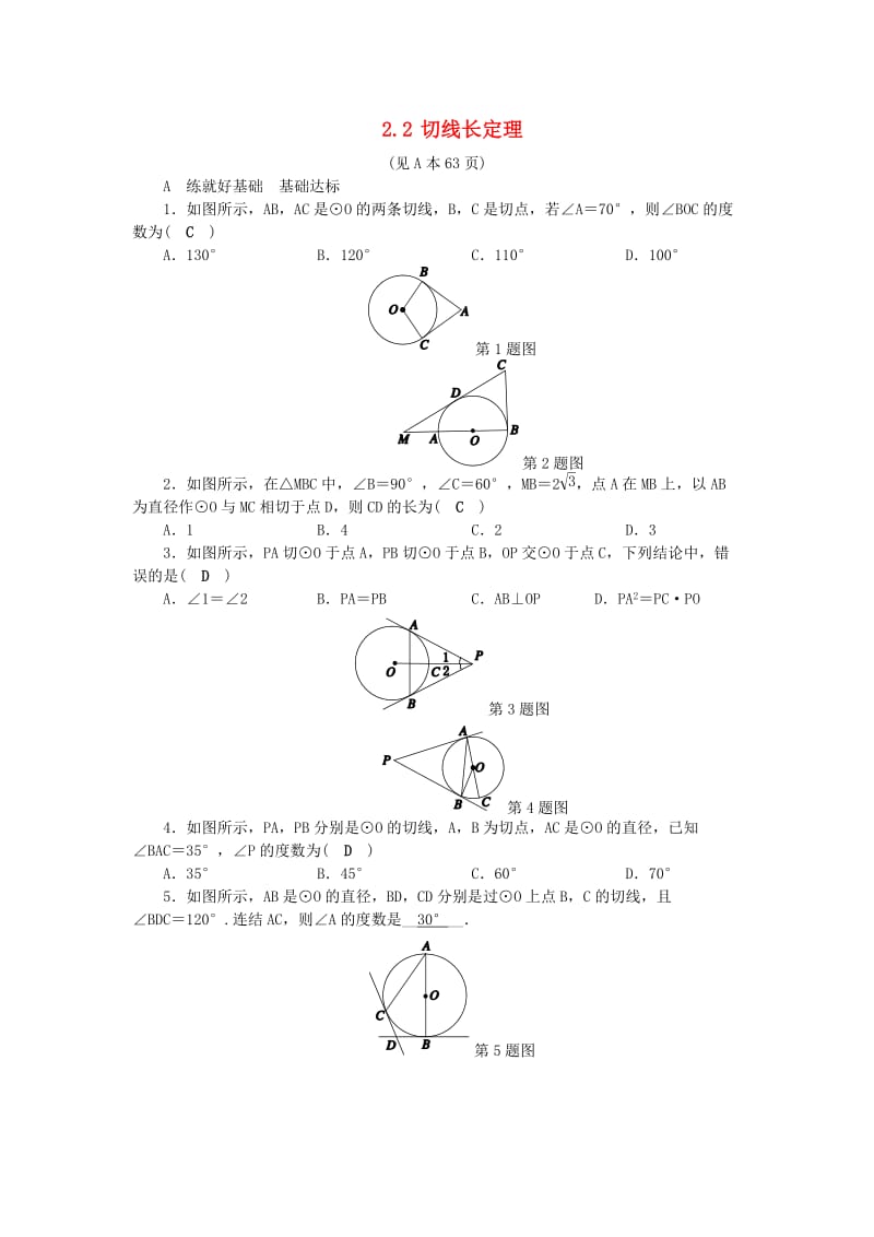 九年级数学下册第2章直线与圆的位置关系2.2切线长定理练习新版浙教版.doc_第1页