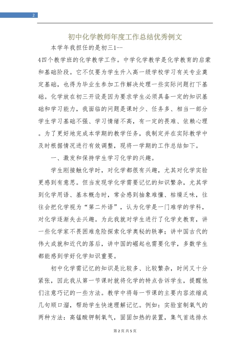 初中化学教师年度工作总结优秀例文.doc_第2页