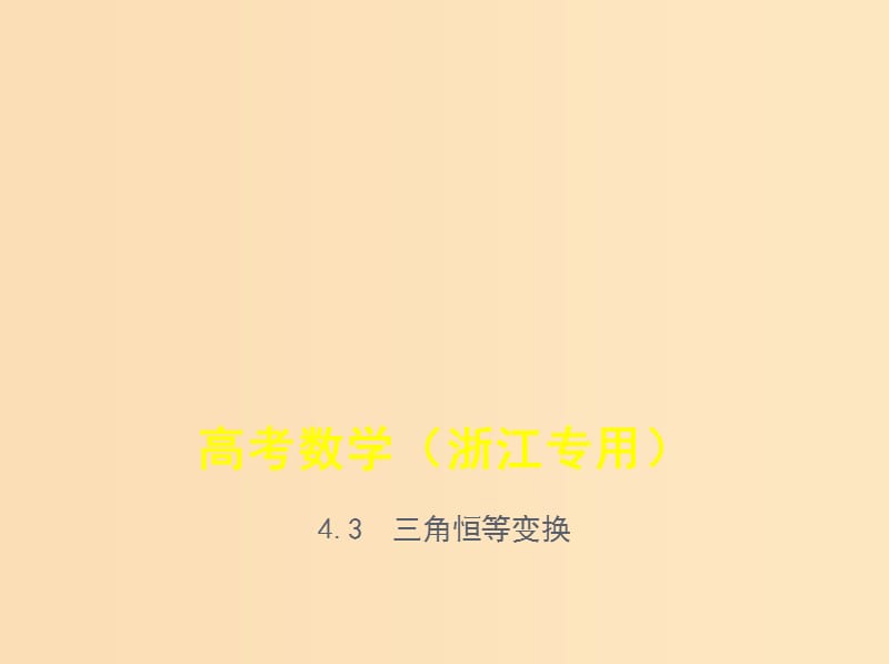 （浙江專用）2020版高考數(shù)學(xué)一輪總復(fù)習(xí) 專題4 三角函數(shù) 4.3 三角恒等變換課件.ppt_第1頁