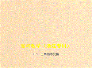 （浙江專用）2020版高考數(shù)學一輪總復習 專題4 三角函數(shù) 4.3 三角恒等變換課件.ppt