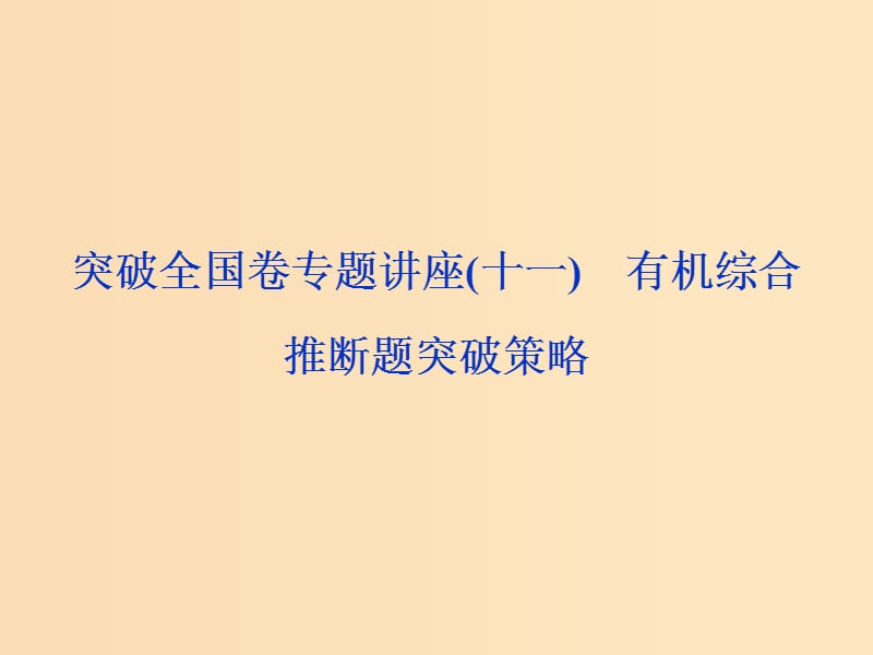 （全國(guó)卷）2019高考化學(xué)三輪沖刺突破 專題講座11有機(jī)綜合推斷題突破策略課件.ppt_第1頁(yè)