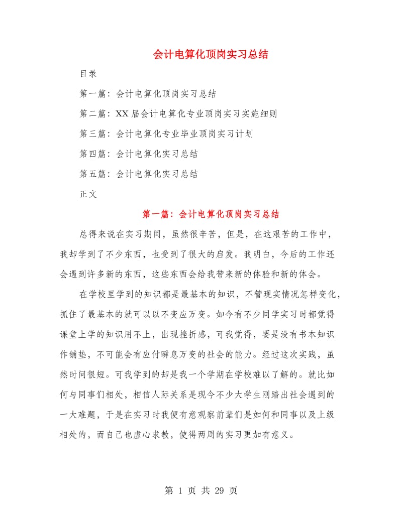 会计电算化顶岗实习总结(多篇范文).doc_第1页