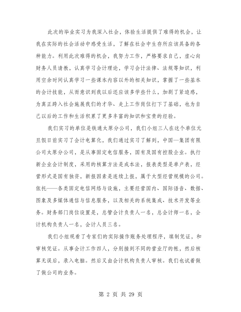 会计电算化顶岗实习总结(多篇范文).doc_第2页