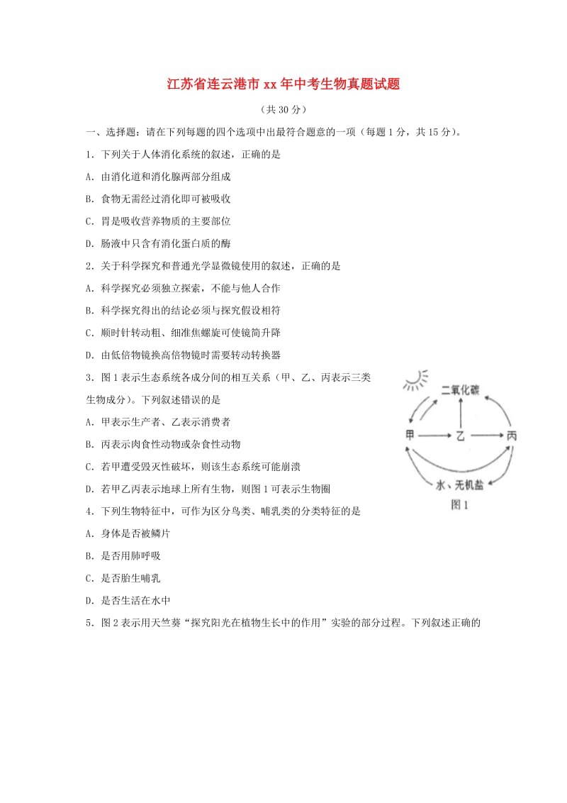 江苏省连云港市中考生物真题试题（含答案）.doc_第1页