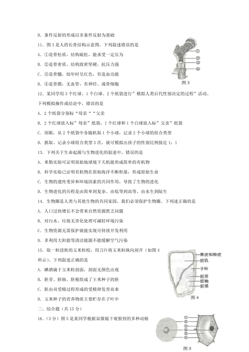 江苏省连云港市中考生物真题试题（含答案）.doc_第3页