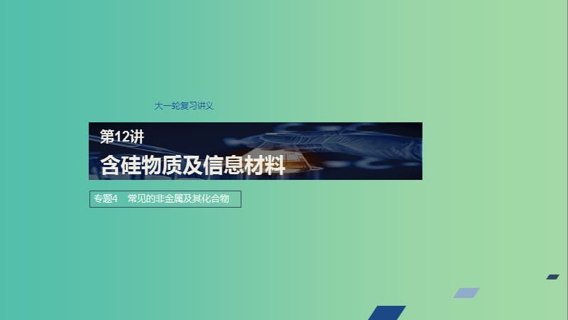 江蘇省2020版高考化學新增分大一輪復習 專題4 常見的非金屬及其化合物 第12講 含硅物質及信息材料課件 蘇教版.ppt_第1頁