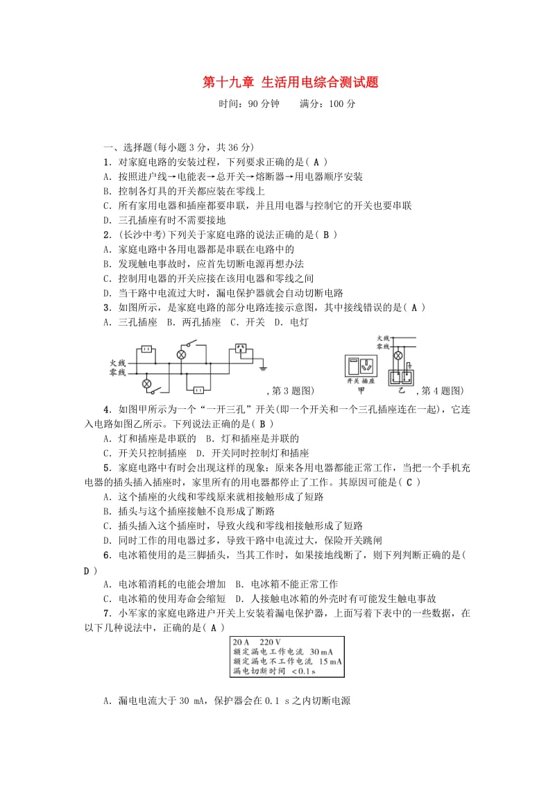 九年级物理全册 第十九章 生活用电综合测试题 （新版）新人教版.doc_第1页