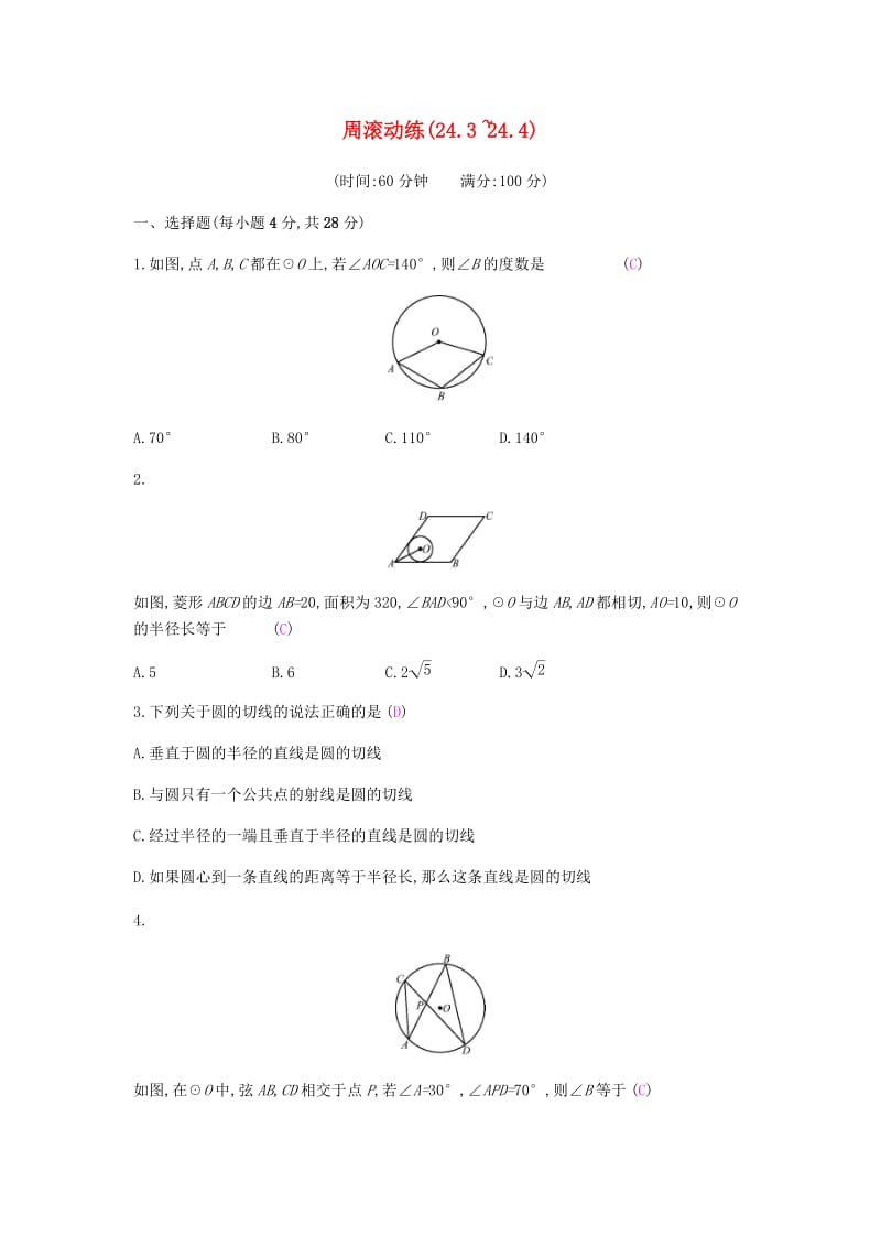 2019春九年级数学下册 第24章 圆 周滚动练（24.3-24.4）课时作业 （新版）沪科版.doc_第1页