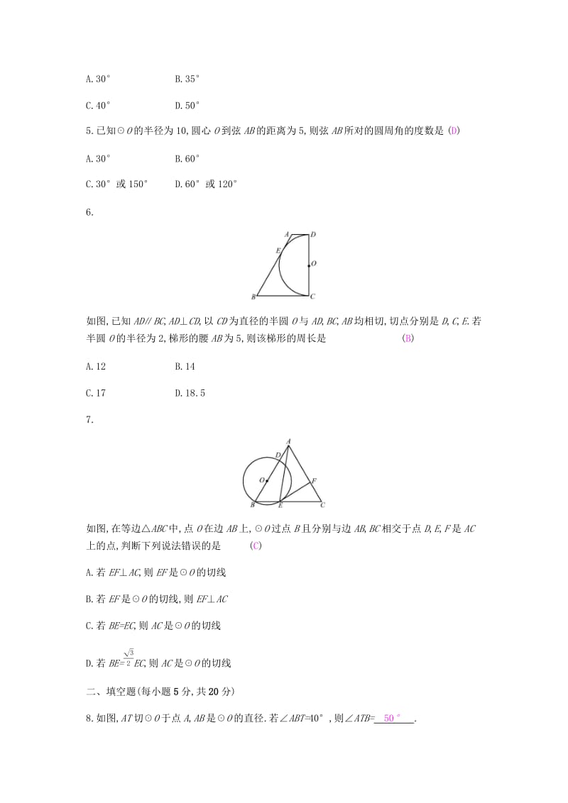 2019春九年级数学下册 第24章 圆 周滚动练（24.3-24.4）课时作业 （新版）沪科版.doc_第2页