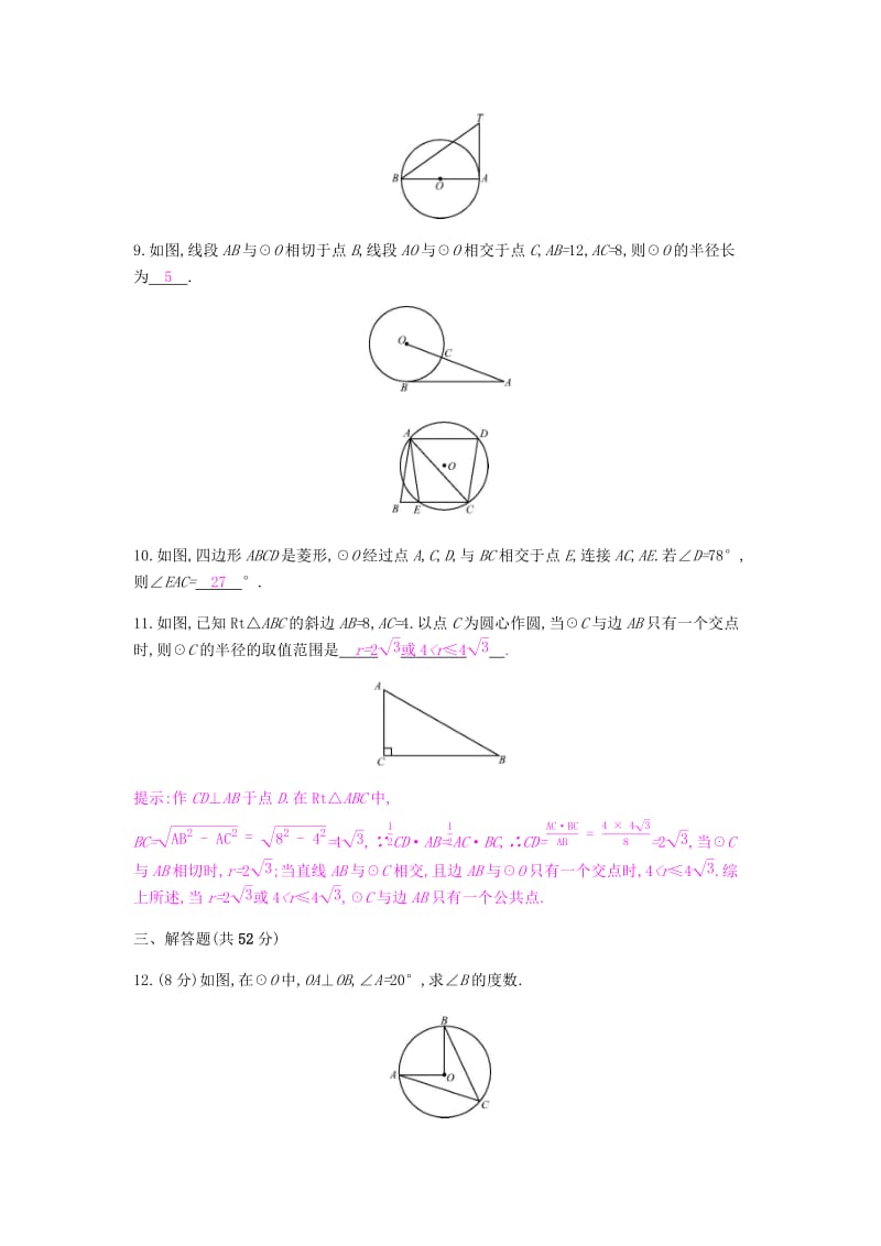 2019春九年级数学下册 第24章 圆 周滚动练（24.3-24.4）课时作业 （新版）沪科版.doc_第3页