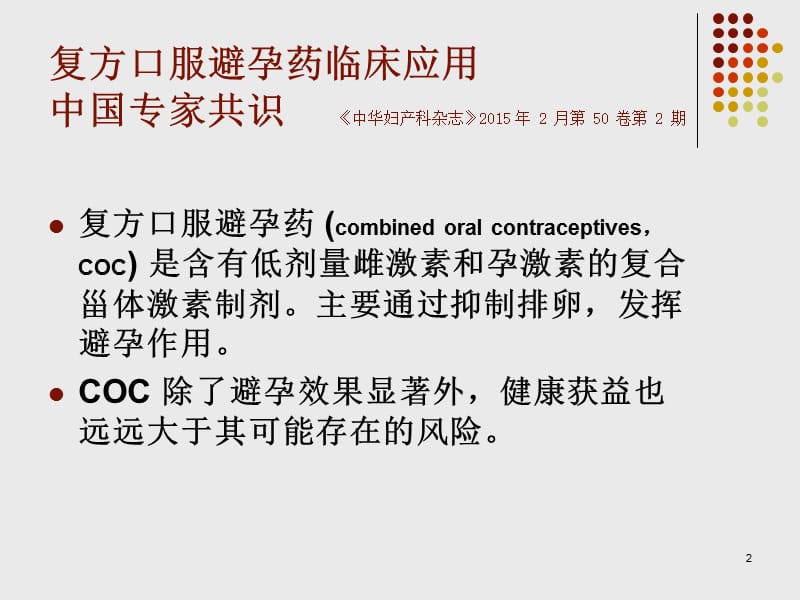 雌孕激素制剂的特点及临床应用ppt课件_第2页