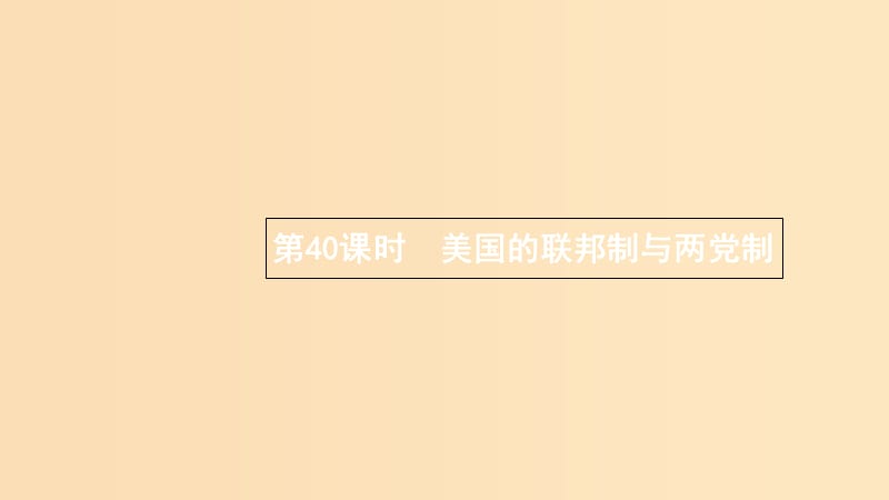 （浙江專用）2020版高考政治大一輪新優(yōu)化復(fù)習(xí) 40 美國的聯(lián)邦制與兩黨制課件 新人教版選修3.ppt_第1頁