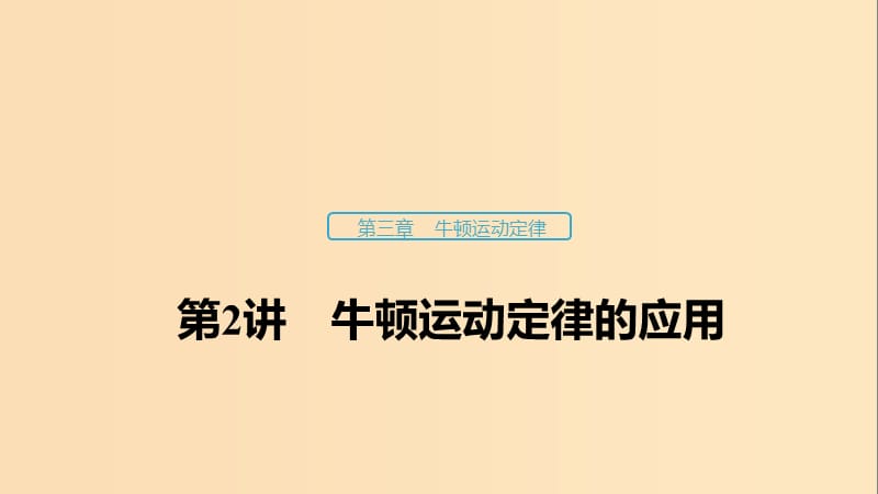 （浙江选考）2020版高考物理大一轮复习 第三章 牛顿运动定律 第2讲 牛顿运动定律的应用课件.ppt_第1页