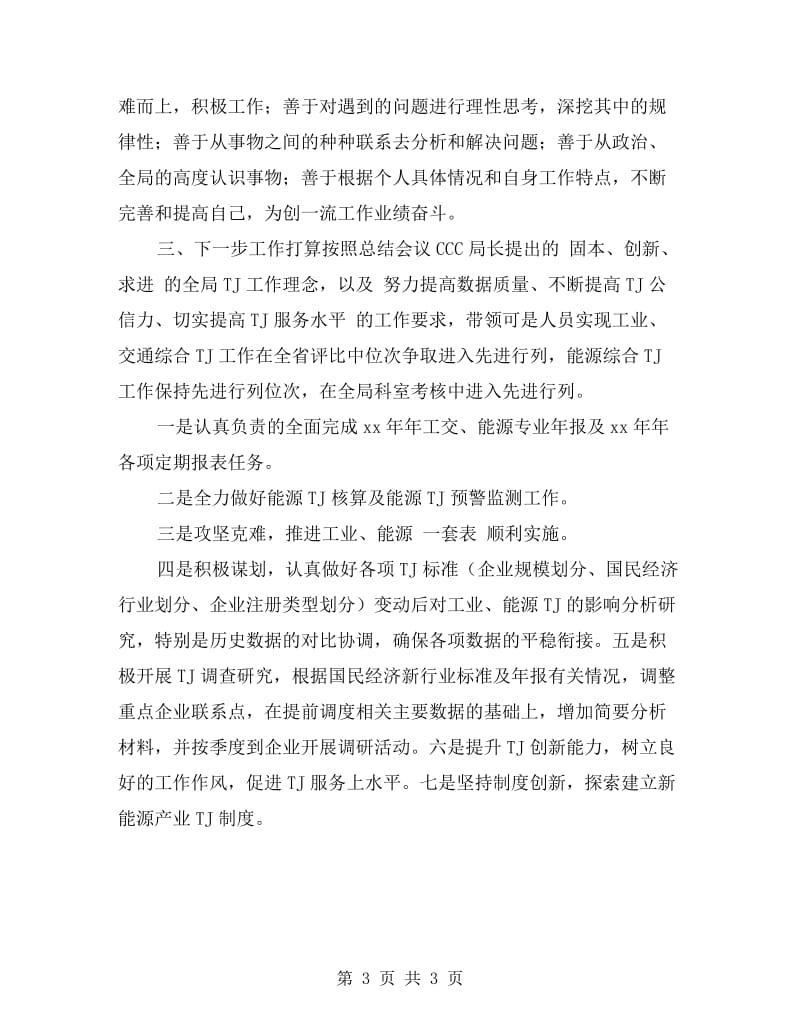 学党章守纪律自查剖析材料.doc_第3页