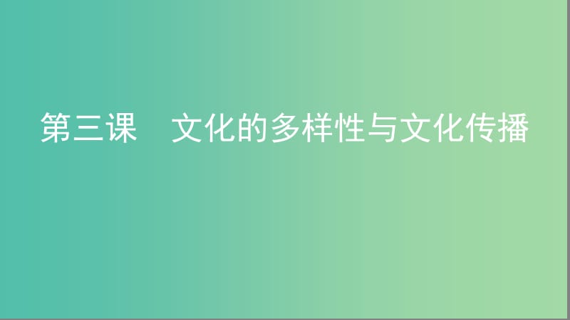 浙江专用2020版高考政治大一轮优选第二单元文化传承与创新第三课文化的多样性与文化传播课件新人教版必修3 .ppt_第1页