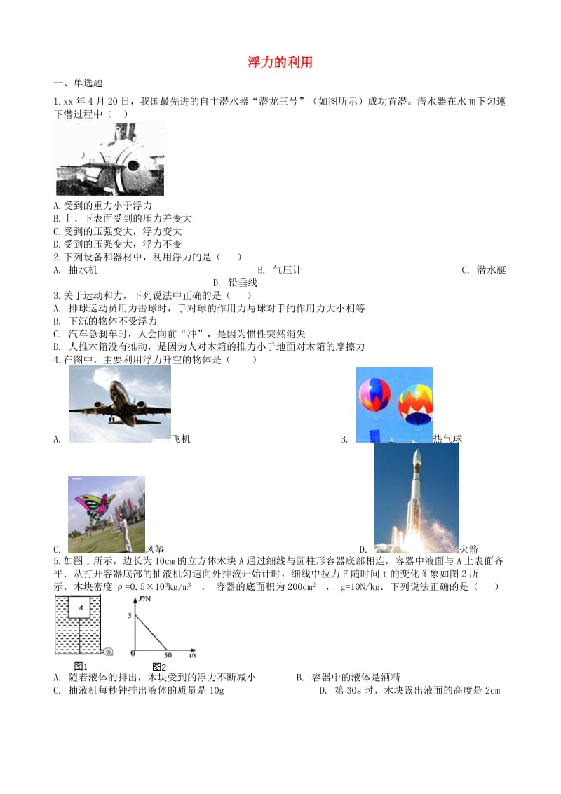 2019中考物理 知识点全突破系列 专题18 浮力的利用.doc_第1页