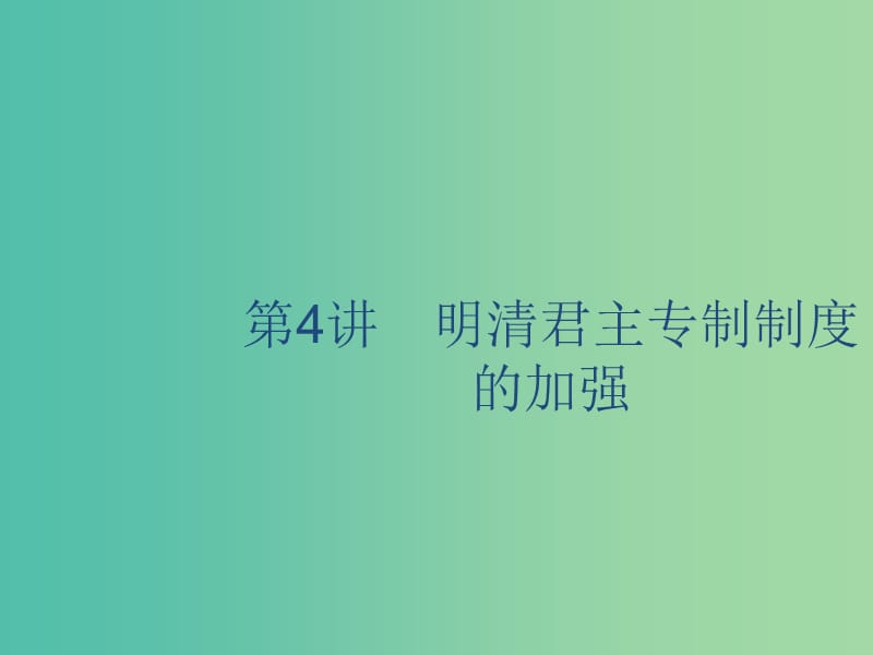 山東省2020版高考?xì)v史一輪復(fù)習(xí) 4 明清君主專制制度的加強(qiáng)課件 新人教版.ppt_第1頁