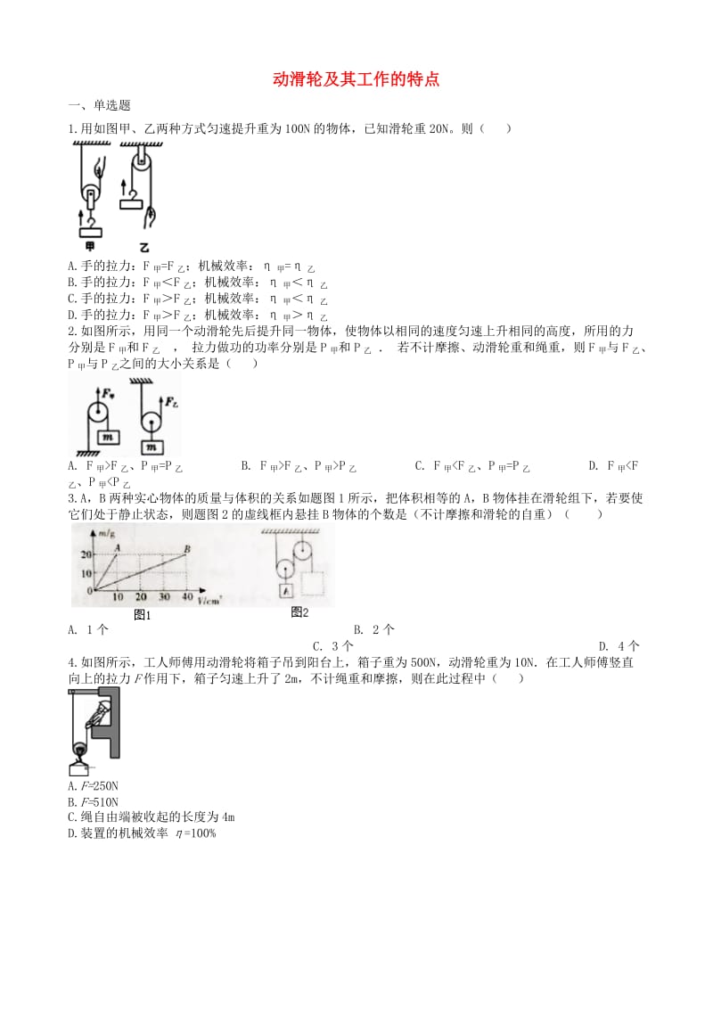 2019中考物理 知识点全突破系列 专题58 动滑轮及其工作的特点（含解析）.doc_第1页