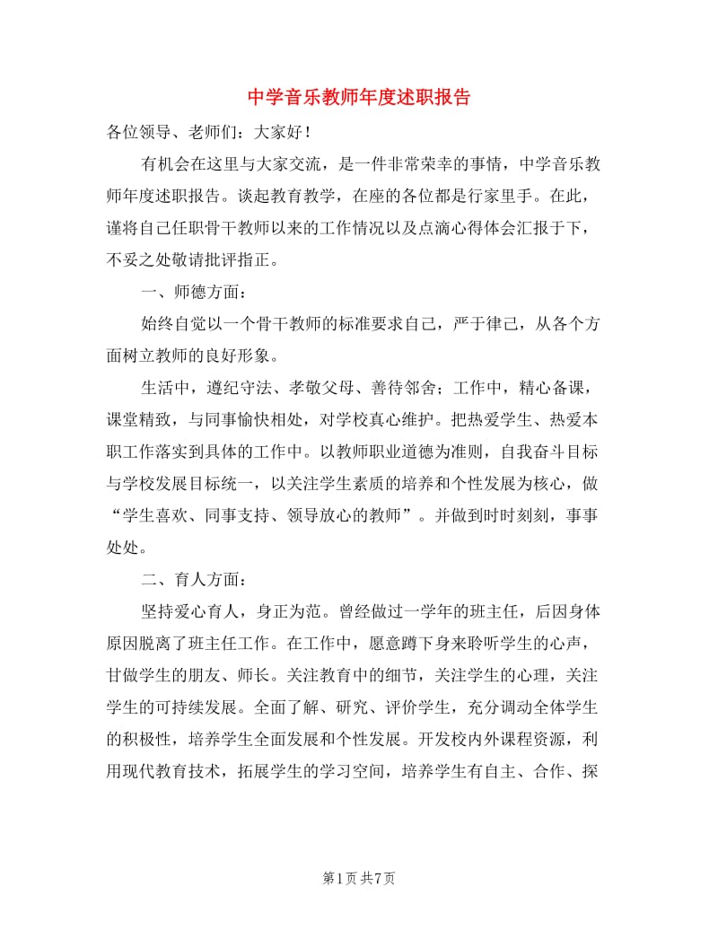 中学音乐教师年度述职报告.doc_第1页