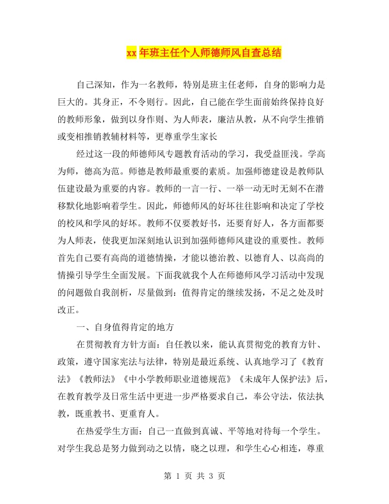 xx年班主任个人师德师风自查总结.doc_第1页