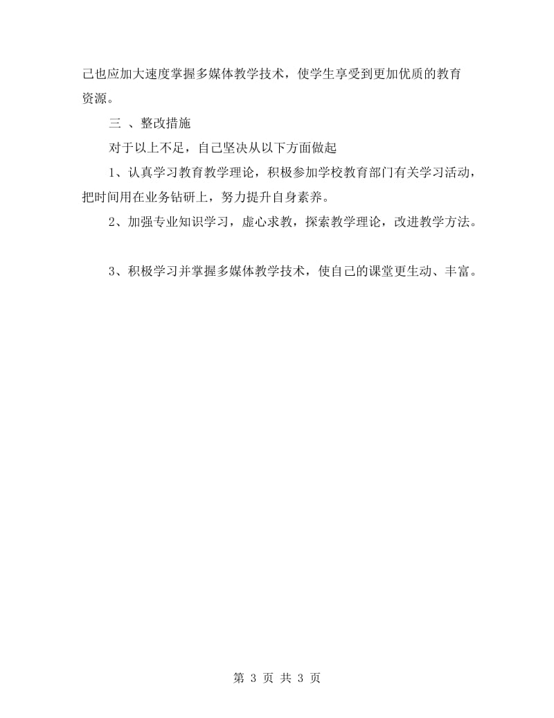 xx年班主任个人师德师风自查总结.doc_第3页