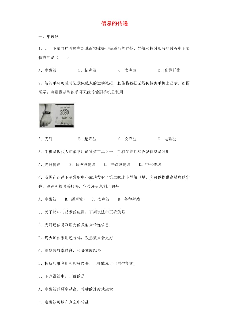 2019年中考物理小题狂做（选择题）信息的传递（含解析）.doc_第1页