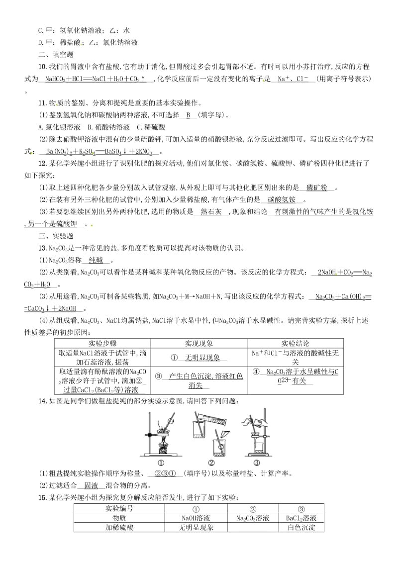 2019届中考化学复习 第1编 教材知识梳理篇 第11单元 盐 化肥（精练）练习.doc_第2页