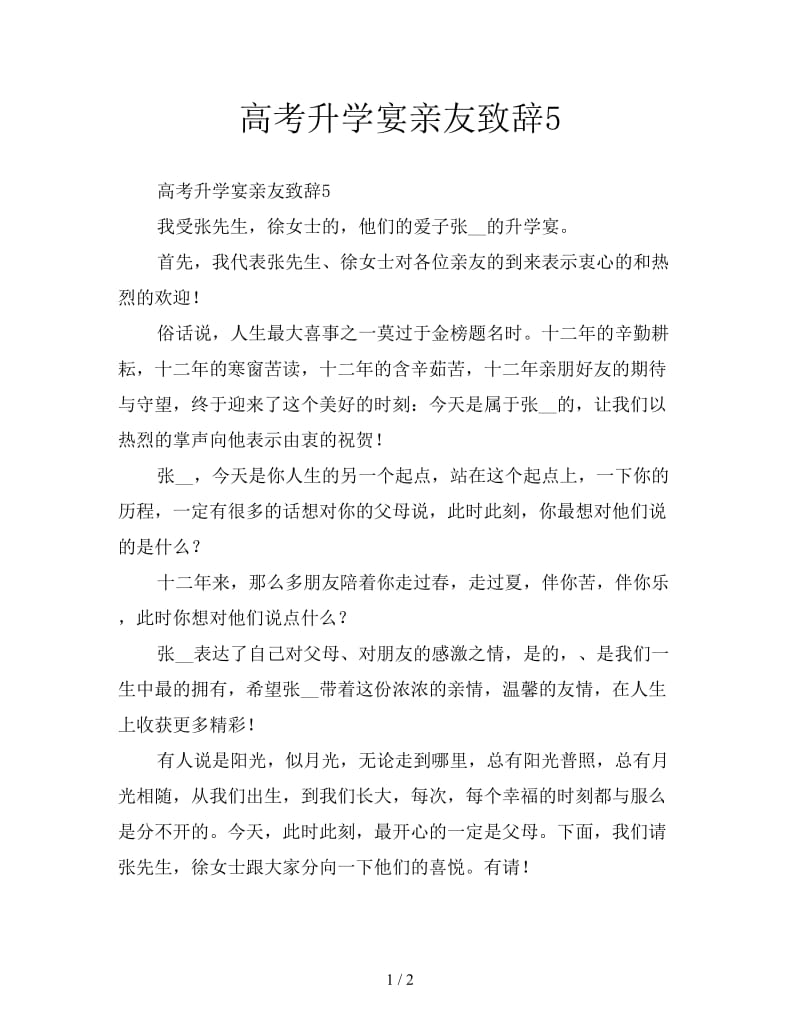 高考升学宴亲友致辞5.doc_第1页