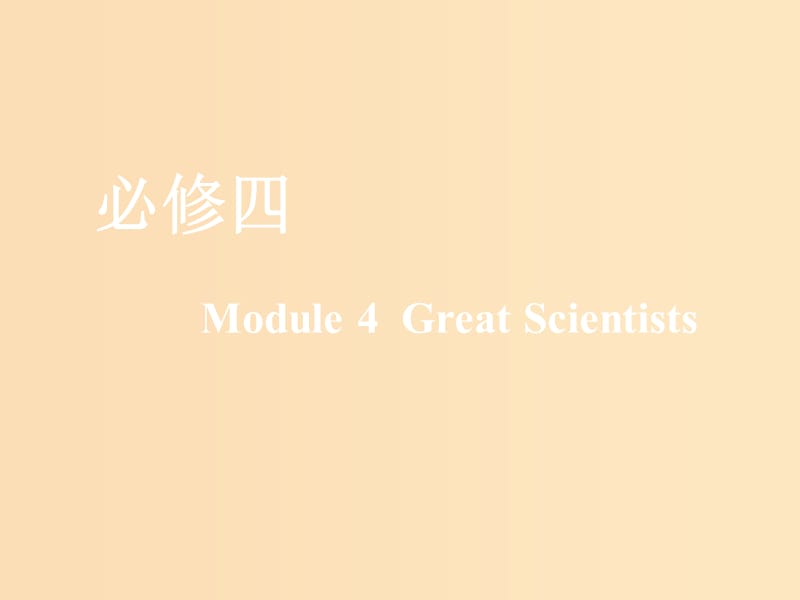 （新課改）2020版高考英語一輪復(fù)習(xí) Module 4 Great Scientists課件 外研版必修4.ppt_第1頁