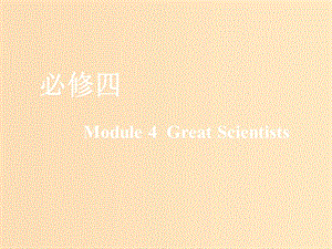 （新課改）2020版高考英語一輪復習 Module 4 Great Scientists課件 外研版必修4.ppt